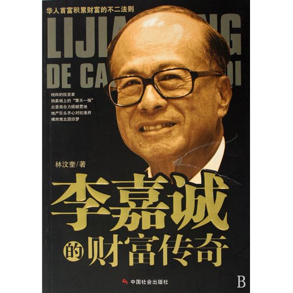 李嘉誠 李嘉誠