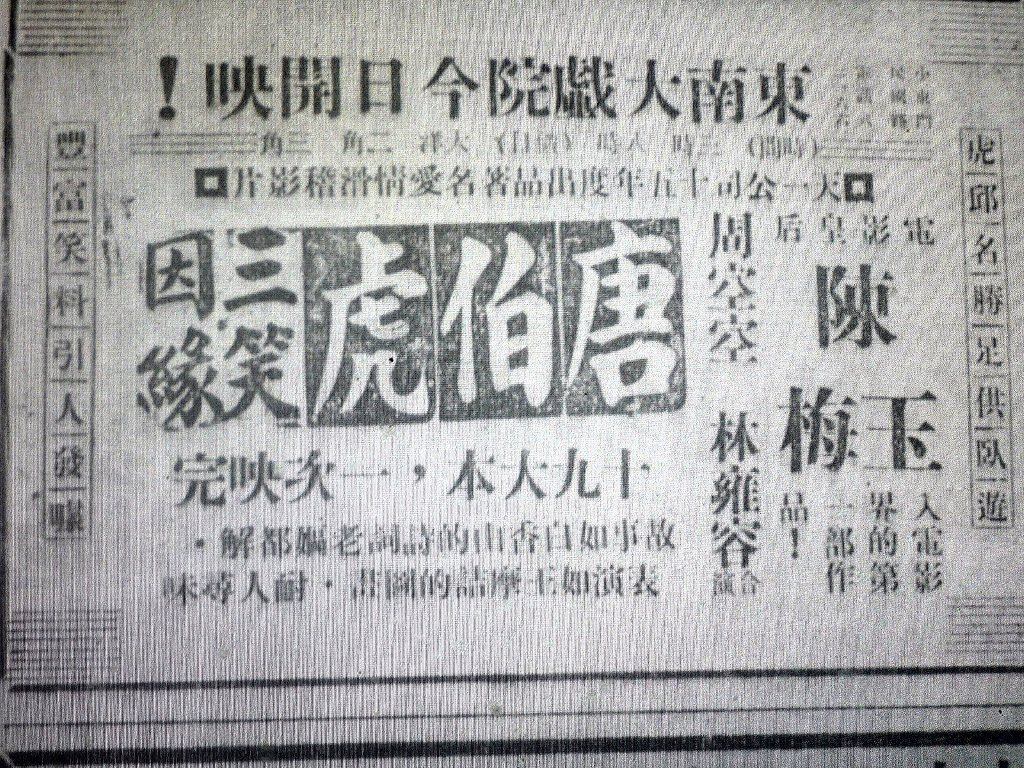 1925年電影唐伯虎三笑姻緣主演秋香 1925年電影唐伯虎三笑姻緣主演秋香