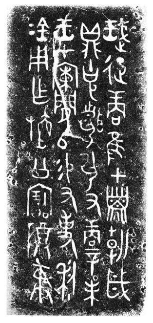 利簋銘文拓本 利簋銘文拓本