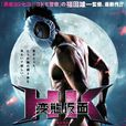 瘋狂假面