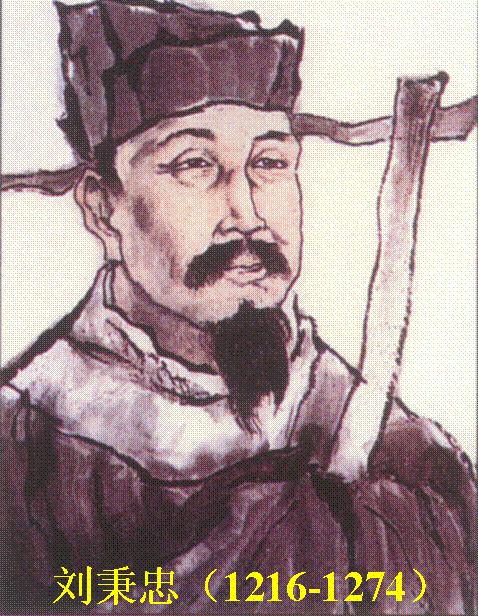 劉秉忠 劉秉忠