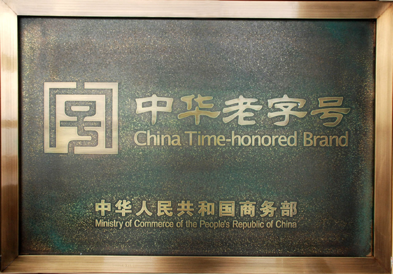 中華老字號 中華老字號