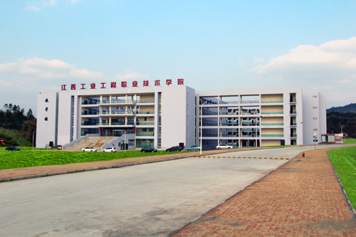 江西工業工程職業技術學院 江西工業工程職業技術學院