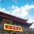 大佛禪院