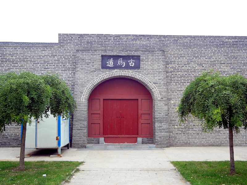 開封古馬道博物館 開封古馬道博物館