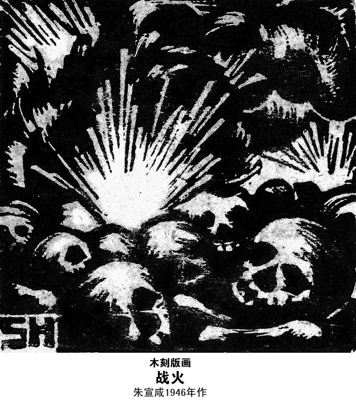 朱宣鹹作品《戰火》 朱宣鹹作品《戰火》