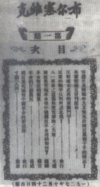 中央機關刊物《布爾塞維克》第1期目次 中央機關刊物《布爾塞維克》第1期目次