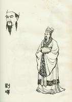 劉曄畫像 劉曄畫像