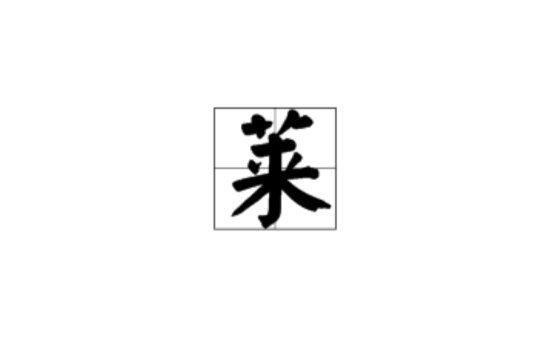 萊