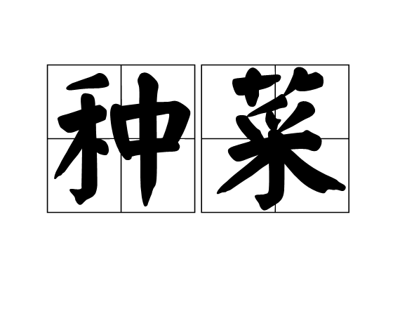 種菜