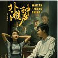 外灘鐘聲