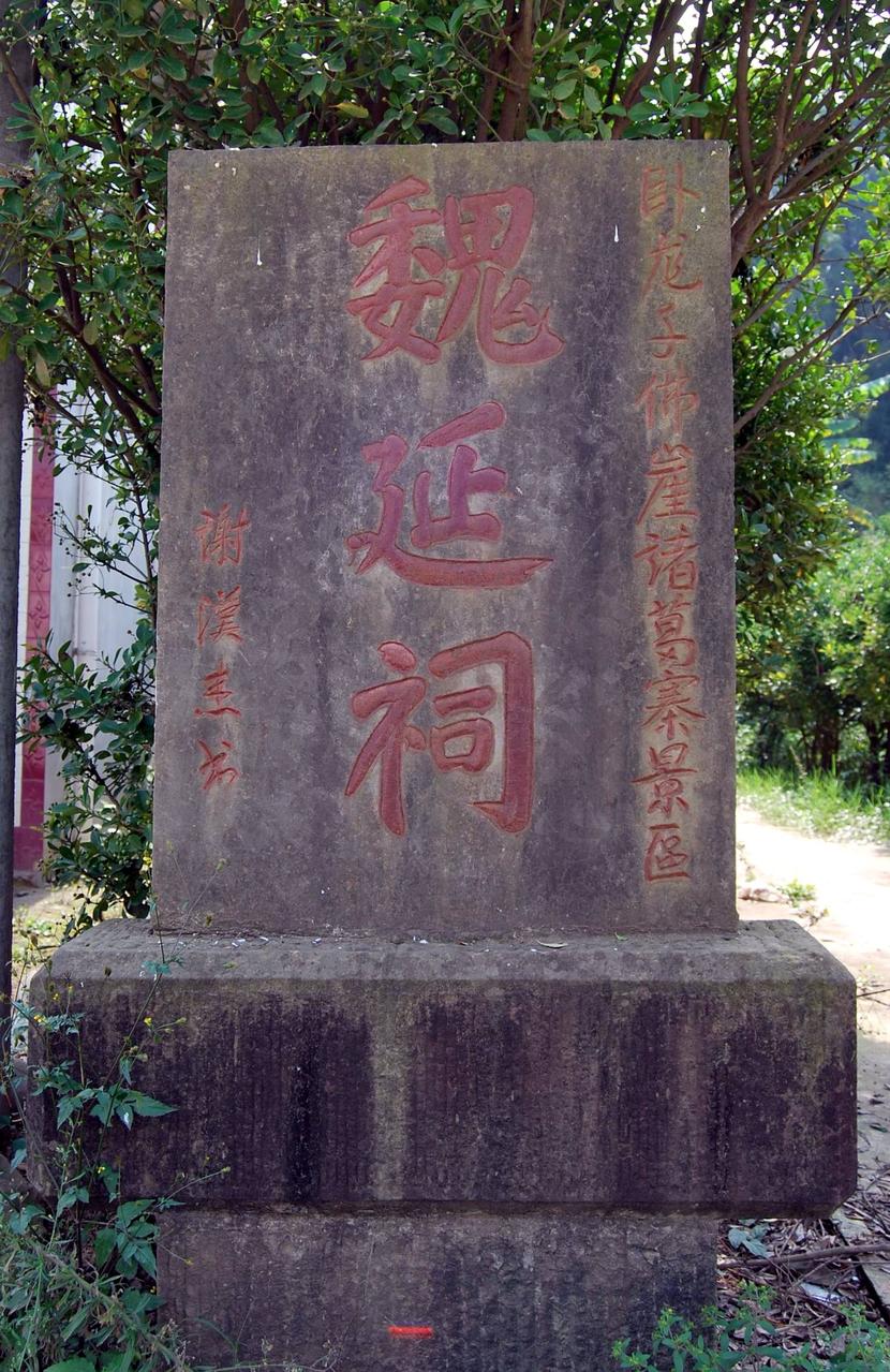 魏延祠石碑 魏延祠石碑