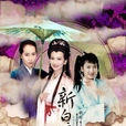 新白娘子傳奇(白蛇傳（1992年中國大陸港台合拍電視劇）)