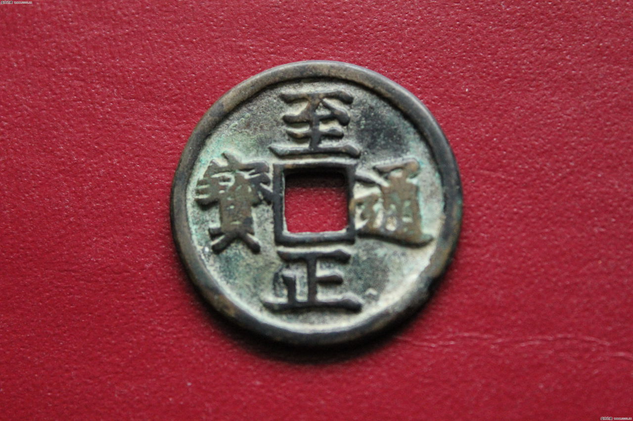 至正通寶