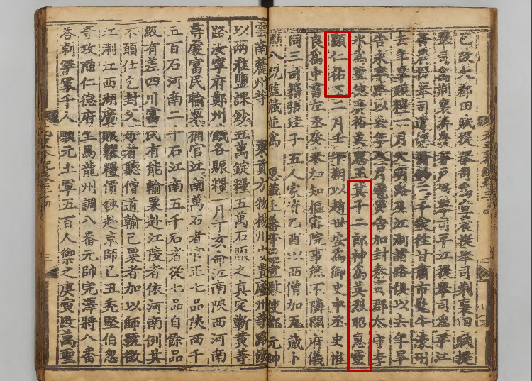 《元史》明南監刊本 《元史》明南監刊本