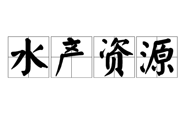 水產資源