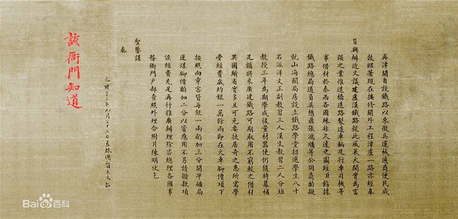 光緒帝御筆朱批——西南交大出生證 光緒帝御筆朱批——西南交大出生證