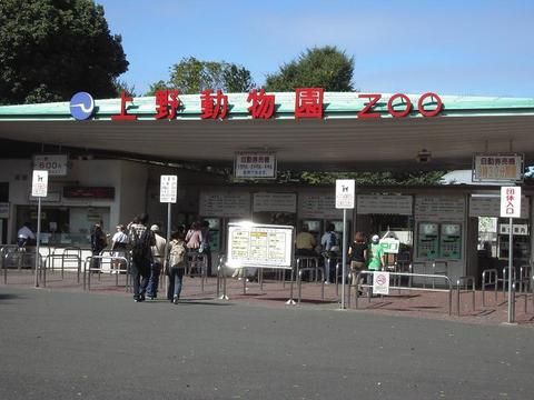 上野動物園 上野動物園
