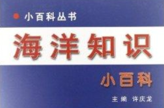 小百科叢書：海洋知識小百科