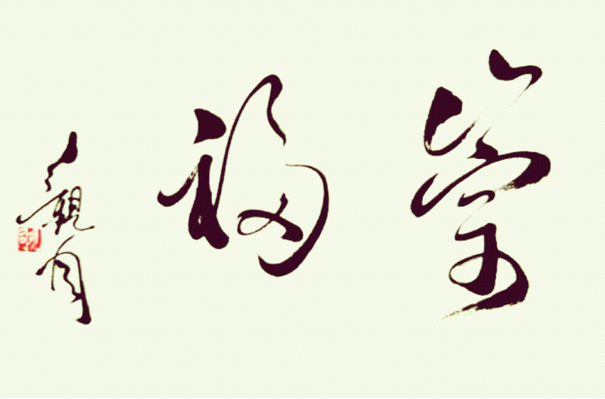 崇福