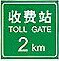 收費站預告 收費站預告