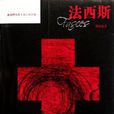 法西斯(鄭寅達所著書籍)