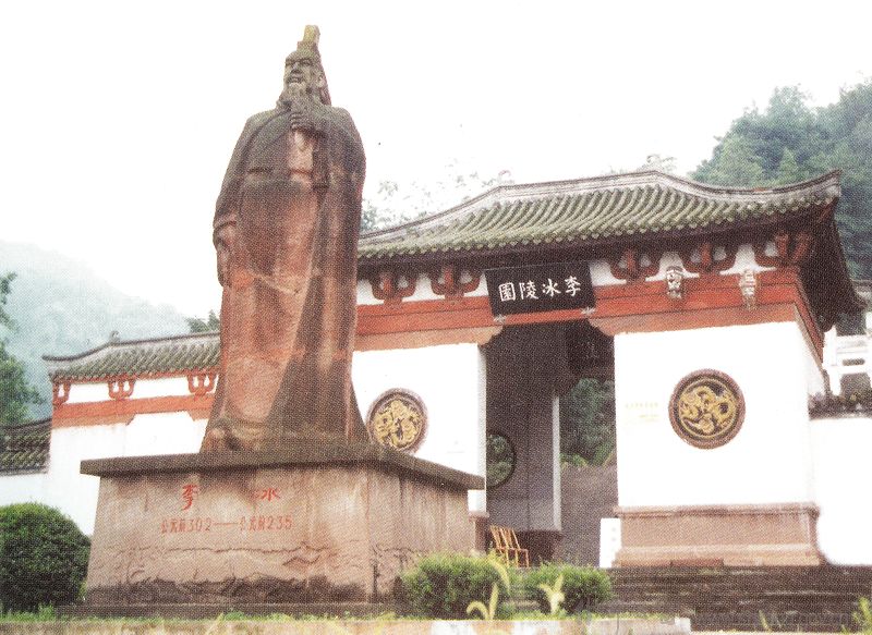 李冰陵園正門 李冰陵園正門