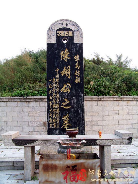陳胡公墓 陳胡公墓