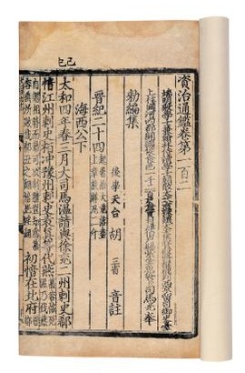 胡三省注《資治通鑑》 胡三省注《資治通鑑》