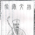楊慎(明代文學家)