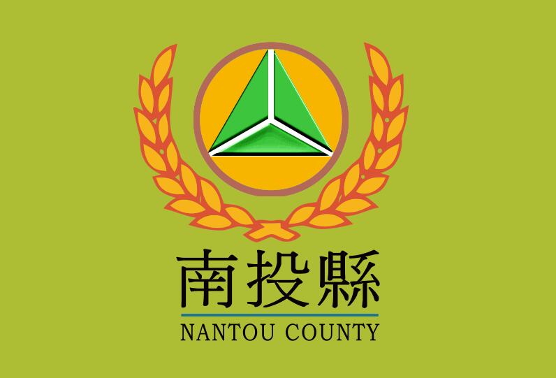南投縣