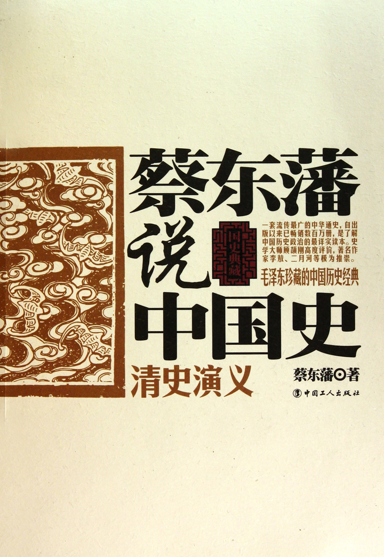 蔡東藩作品 蔡東藩作品