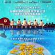 一首搖滾上月球(音樂紀錄片)