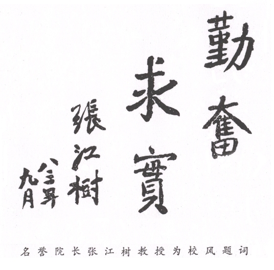 1983年名譽校長張江樹為校風題詞 1983年名譽校長張江樹為校風題詞