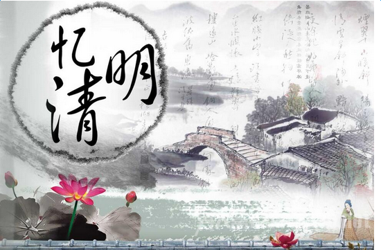 清明節習俗