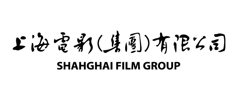 上海電影(集團)有限公司 上海電影(集團)有限公司
