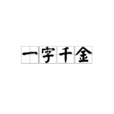 一字千金(成語)