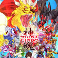 神魄(2013年朱珂執導卡通片)
