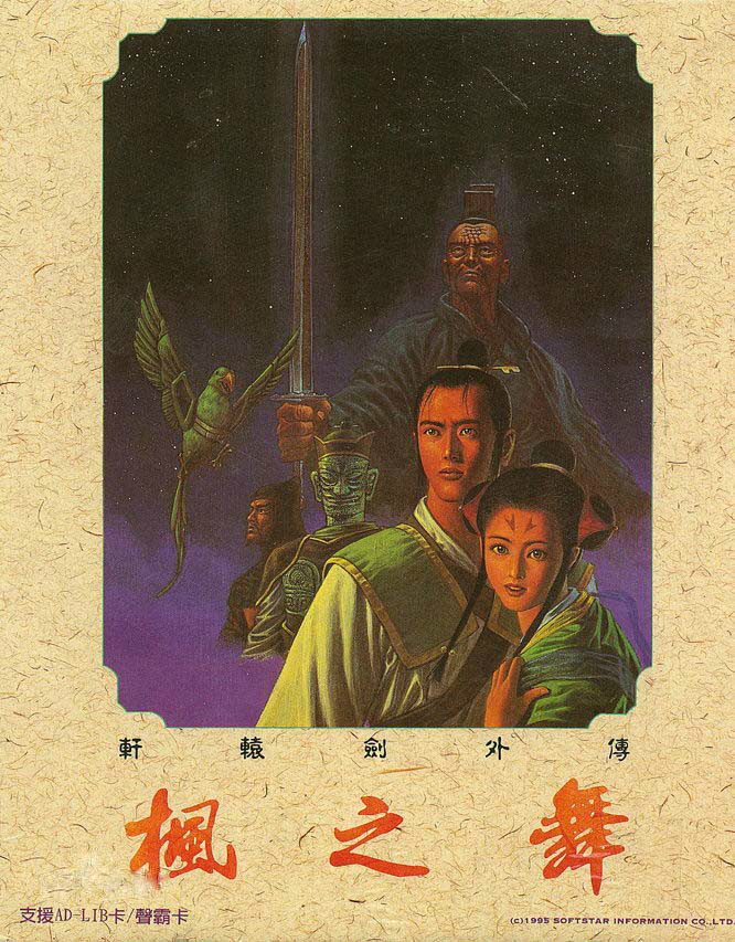 軒轅劍外傳:楓之舞 軒轅劍外傳:楓之舞