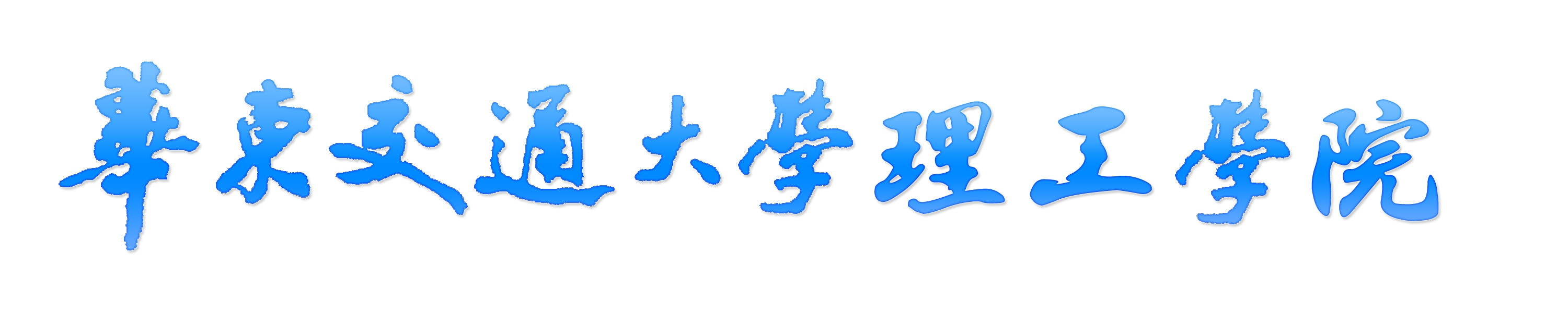 校名 校名