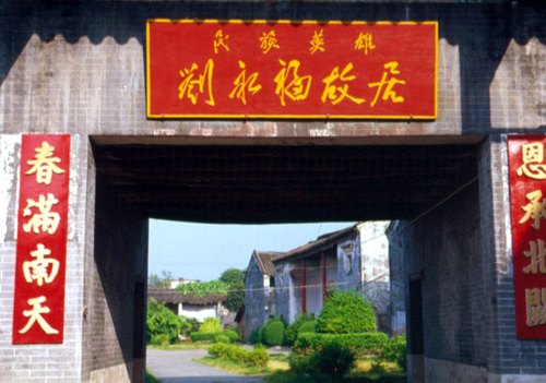 劉永福故居 劉永福故居