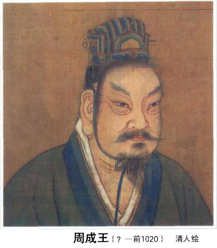 開創成康之治的周成王 開創成康之治的周成王