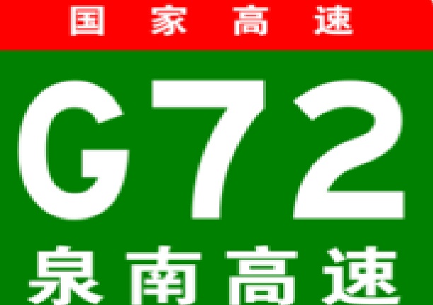 泉州－南寧高速公路(泉南高速公路)