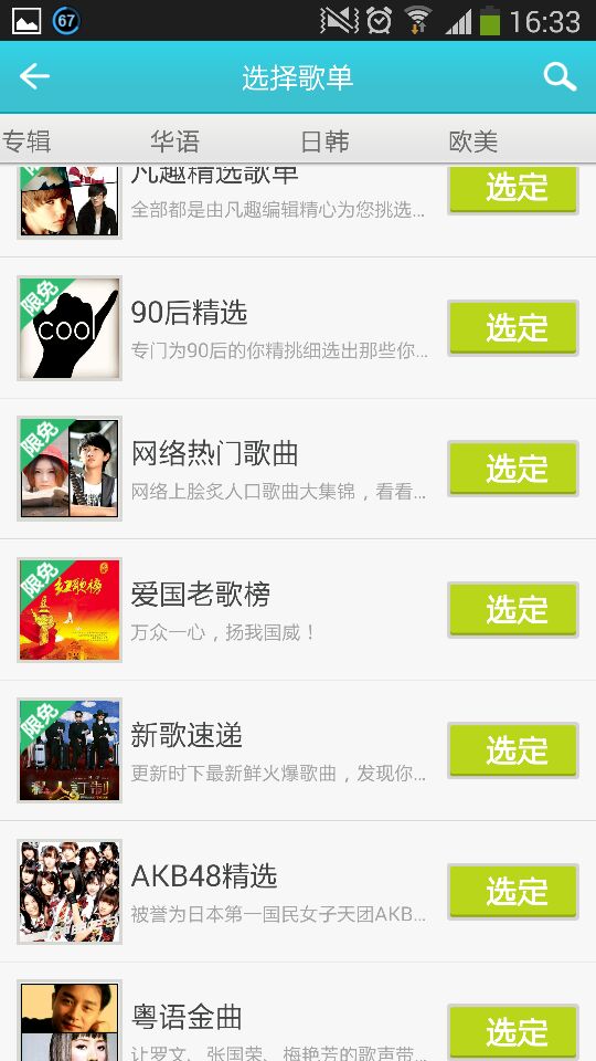 選擇想使用的歌單 選擇想使用的歌單