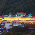 台北故宮博物院(中國綜合性大型博物館)