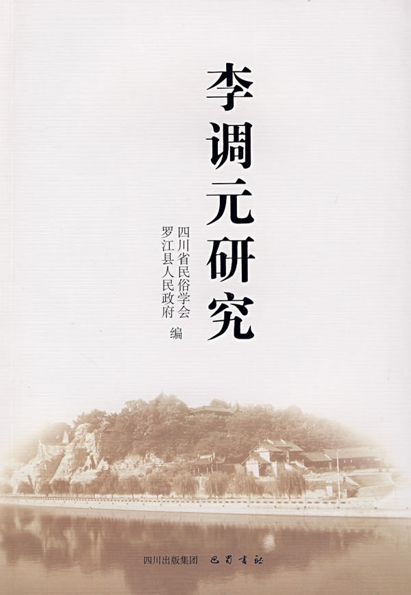 李調元相關研究 李調元相關研究