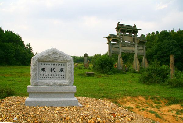 朱軾墓 朱軾墓
