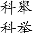 科舉制度(科舉（選拔官吏制度）)