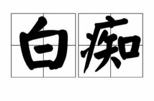 白痴(漢語詞語)