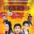 聚寶盆(2003年張衛健、張庭主演電視劇)